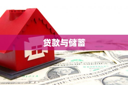 广平贷款与储蓄