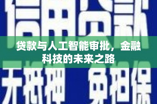 广平贷款与人工智能审批，金融科技的未来之路