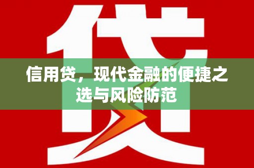 广平信用贷，现代金融的便捷之选与风险防范
