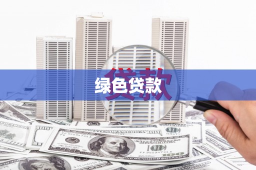 广平绿色贷款