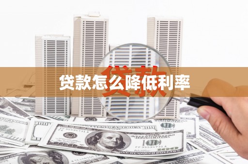 广平贷款怎么降低利率
