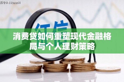 广平消费贷如何重塑现代金融格局与个人理财策略