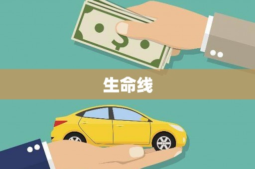 广平生命线