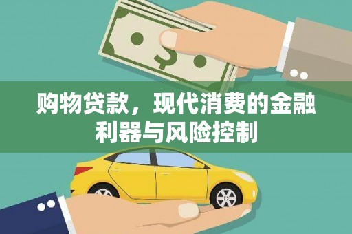 广平购物贷款，现代消费的金融利器与风险控制