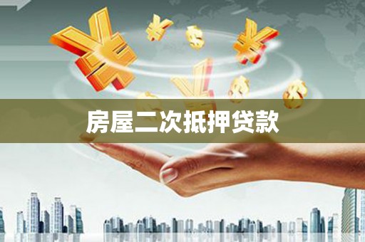 广平房屋二次抵押贷款