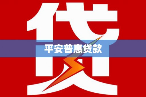 广平平安普惠贷款