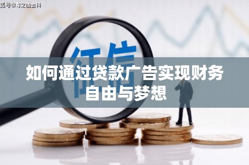 广平如何通过贷款广告实现财务自由与梦想