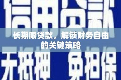 广平长期限贷款，解锁财务自由的关键策略