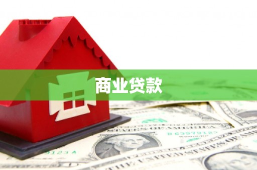 广平商业贷款
