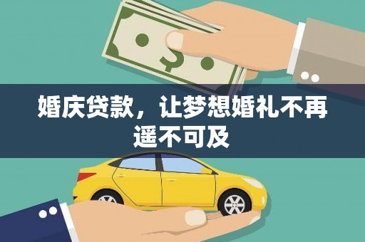广平婚庆贷款，让梦想婚礼不再遥不可及