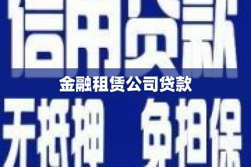 广平金融租赁公司贷款