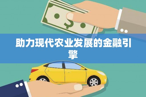 广平助力现代农业发展的金融引擎