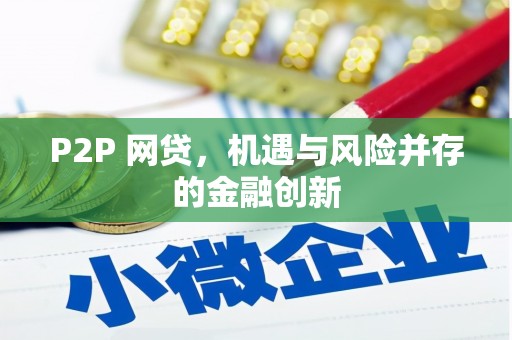 广平P2P 网贷，机遇与风险并存的金融创新