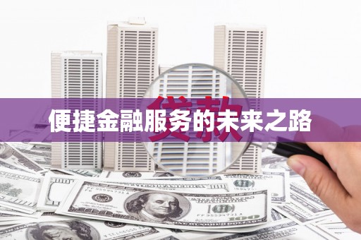 广平便捷金融服务的未来之路