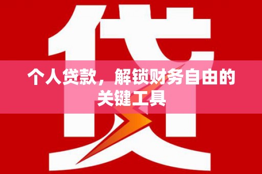 广平个人贷款，解锁财务自由的关键工具