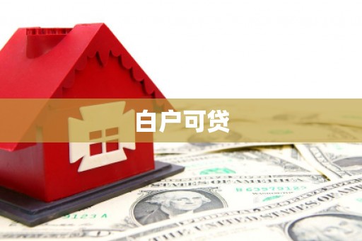 广平白户可贷