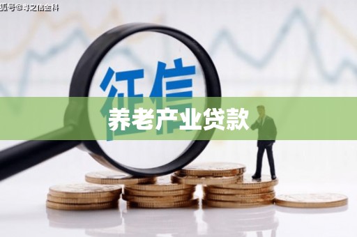 广平养老产业贷款