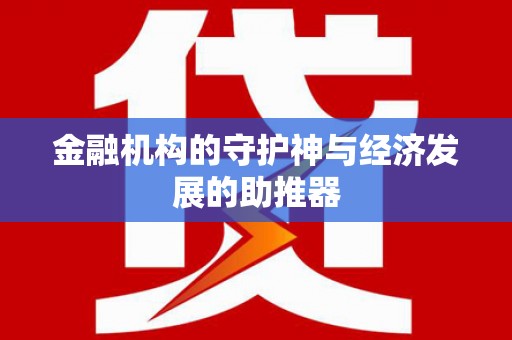 广平金融机构的守护神与经济发展的助推器