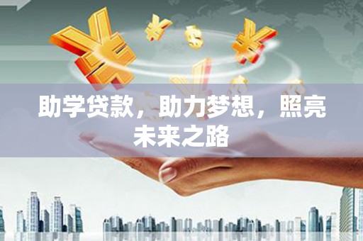 广平助学贷款，助力梦想，照亮未来之路