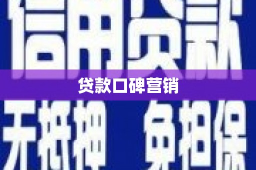 广平贷款口碑营销