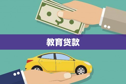 广平教育贷款