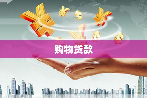 广平购物贷款