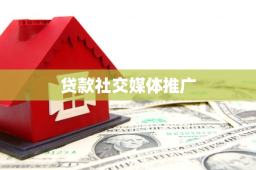 广平贷款社交媒体推广
