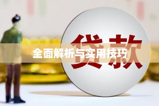广平全面解析与实用技巧