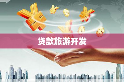 广平贷款旅游开发