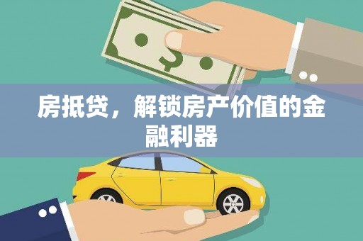 广平房抵贷，解锁房产价值的金融利器