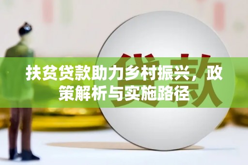 广平扶贫贷款助力乡村振兴，政策解析与实施路径