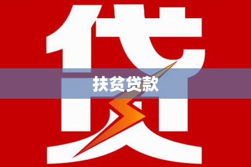 广平扶贫贷款
