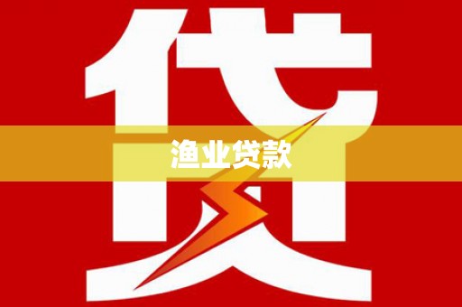 广平渔业贷款