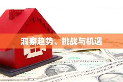 广平洞察趋势、挑战与机遇