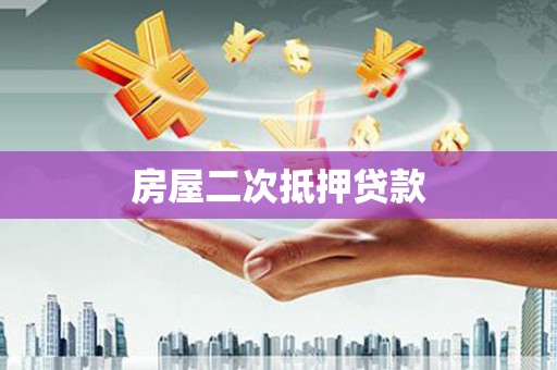 广平房屋二次抵押贷款