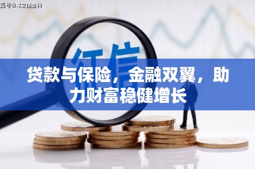 广平贷款与保险，金融双翼，助力财富稳健增长