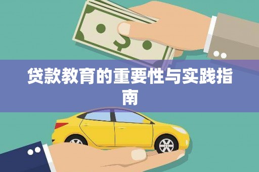 广平贷款教育的重要性与实践指南