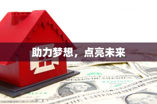广平助力梦想，点亮未来