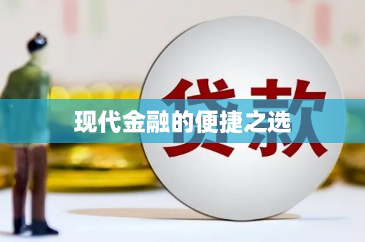 广平现代金融的便捷之选