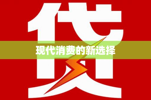 广平现代消费的新选择