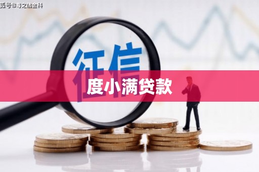 广平度小满贷款