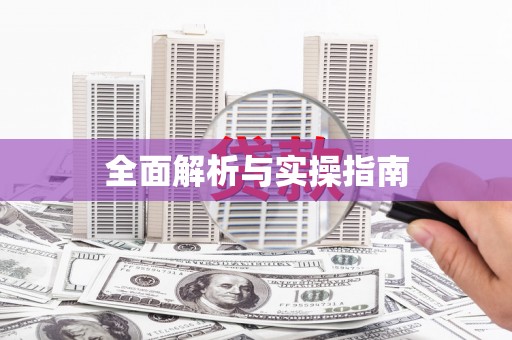 广平全面解析与实操指南