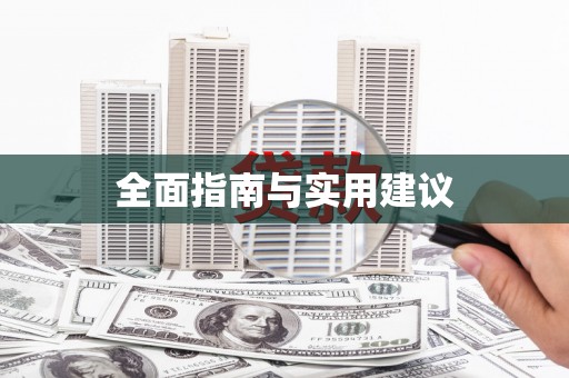 广平全面指南与实用建议