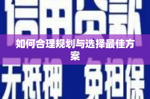 广平如何合理规划与选择最佳方案