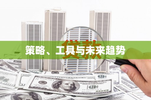 广平策略、工具与未来趋势