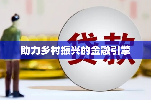 广平助力乡村振兴的金融引擎