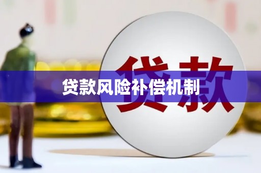 广平贷款风险补偿机制