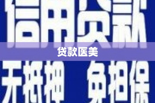广平贷款医美