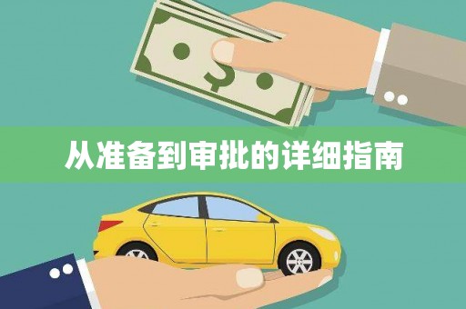 广平从准备到审批的详细指南