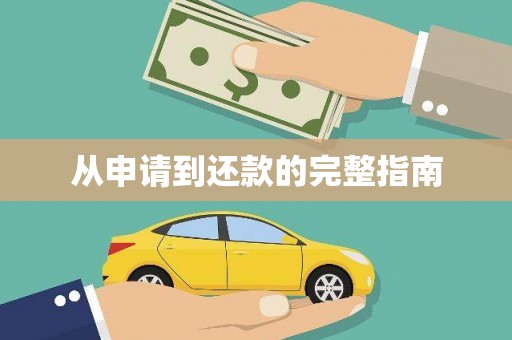 广平从申请到还款的完整指南